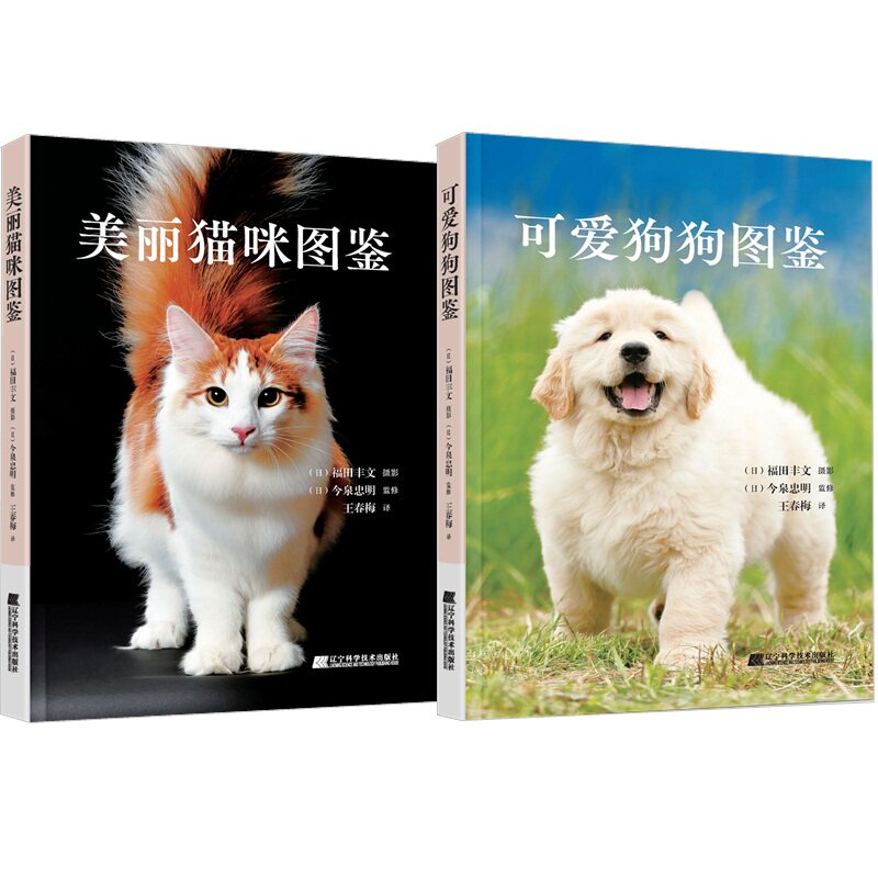 套装2册 美丽猫咪图鉴+可爱狗狗图鉴 全彩大百科科普书籍 人气珍稀小猫小狗 宠物品种种类大全冷知识养猫书养狗书 萌宠治愈摄影集怎么看?