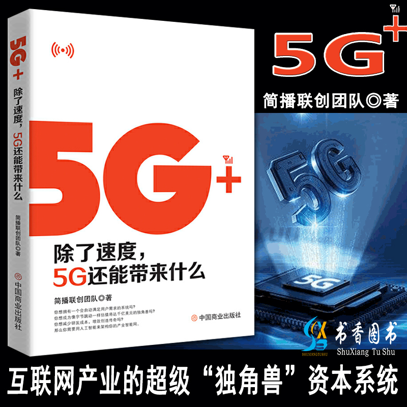 5G+：除了速度，5G还能带来什么 简播联创团队华夏智库出品 部