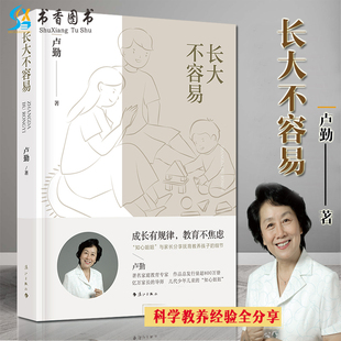 教育普及家庭教育育儿培养亲子关系儿童成长经历培养有责任心爱心自立自主孩子 长大不容易 著 漓江出版 卢勤 社