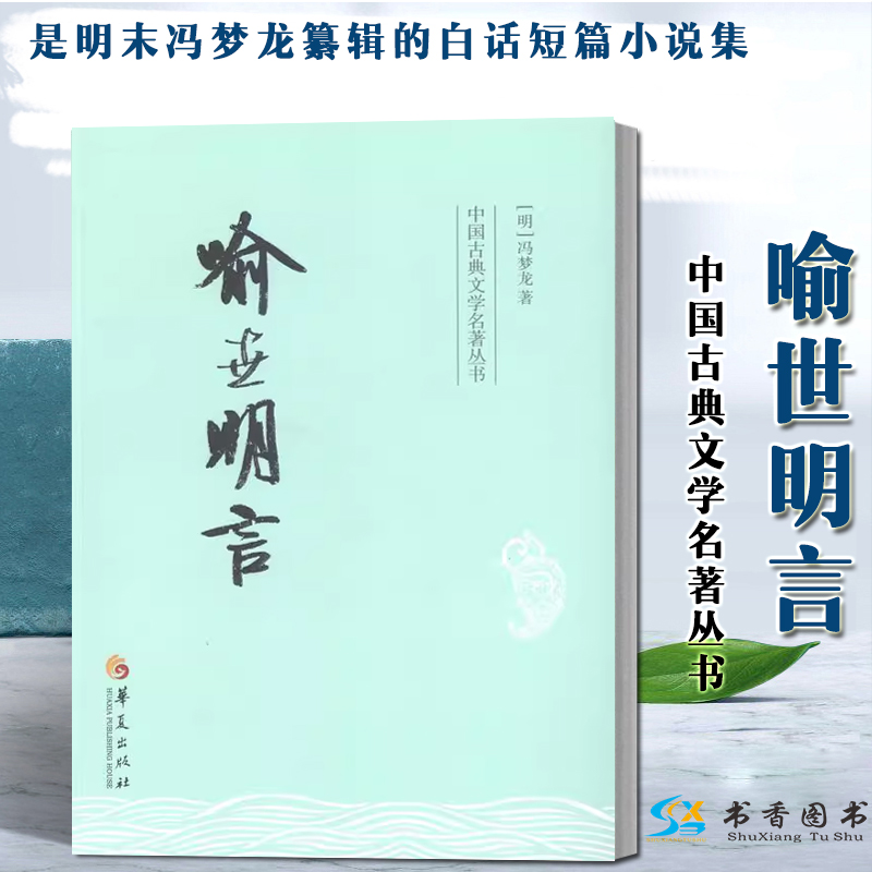 喻世明言 冯梦龙 中国古典文学名著丛书 白话短篇小说集 古今小说 全像古今小说 宋元明话本小说 书籍/杂志/报纸 古/近代小说（1919年前） 原图主图