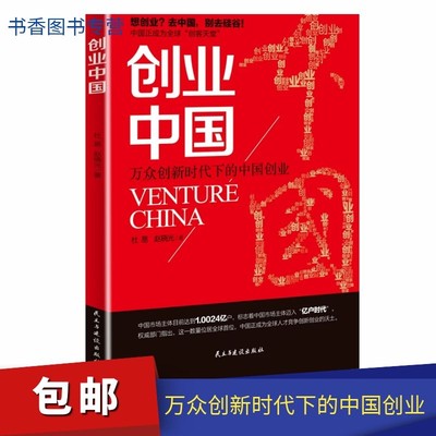 创业中国 万众创新时代下的中国创业  杜易著 经济理论书籍 创业研究*修书籍  中国创业史  理论与实践