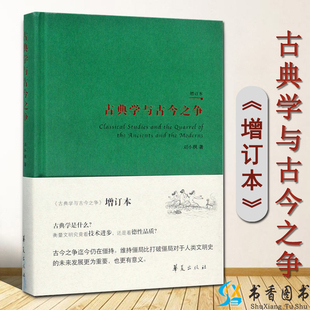 增订本 华夏出版 古典学知识理论 书籍 哲学知识读物 社出版 古典学与古今之争 精