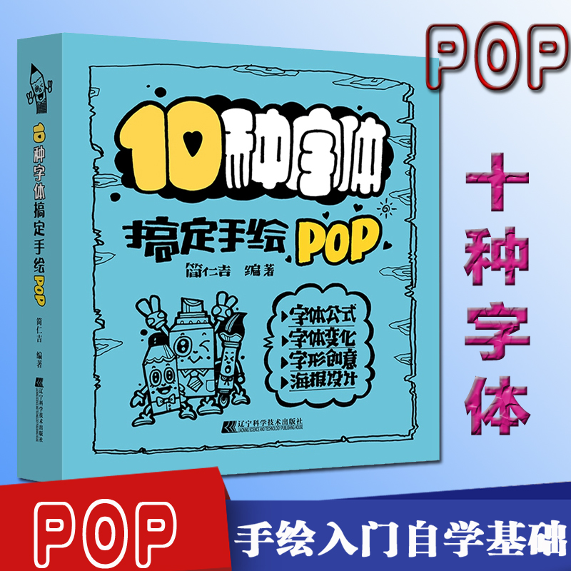 10种字体搞定手绘POP简仁吉板报、墙报、POP设计艺术辽宁科学技术出版社