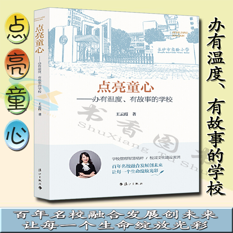 【正版包邮】点亮童心:办有温度.
