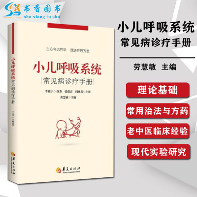 小儿呼吸系统常见病诊疗手册儿科医学书籍常见病诊疗指南保健学实用儿科学康复书籍儿童医学书籍医学儿科学华夏出版社