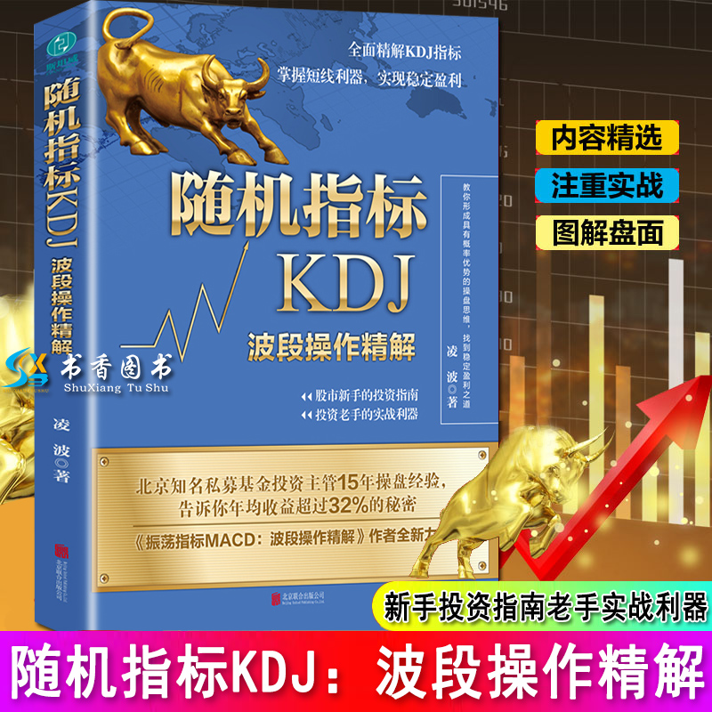 随机指标KDJ 波段操作精解 凌波 凌波股票书籍 振荡指标MACD波段操盘术概率游戏散户炒股的入门 股票操盘投资 股票书籍 书籍/杂志/报纸 金融投资 原图主图