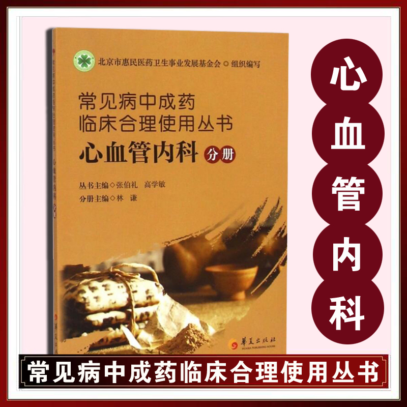 常见病中成药临床合理使用丛书(心血管内科分册)张伯礼高学敏疾病的中医临床分型病因病机分析中药书籍医学古籍