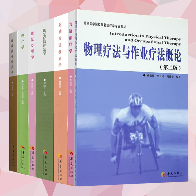 共7册高等医学院校康复治疗学专业教材/康复心理学物理疗法与作业疗法研究理疗学康复疗法评定学言语治疗学等康复护理 书籍/杂志/报纸 护理学 原图主图