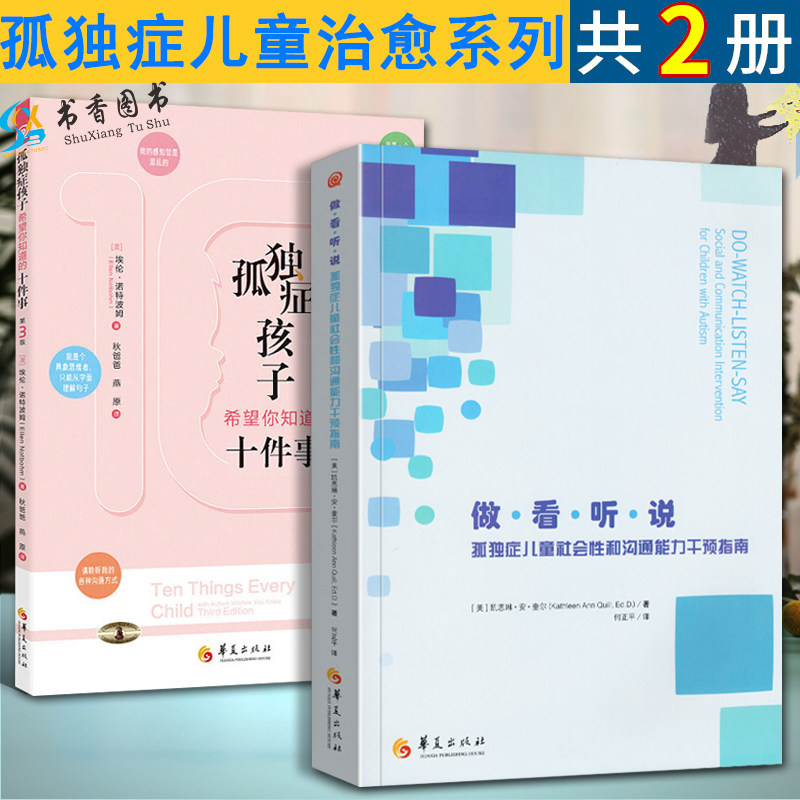 【正版包邮】2册 做看听说+孤独症孩子希望你知道的十件事(新增订版) 心理学亲子家教特殊教育孤独症自闭症儿童融合方法 华夏高性价比高么？