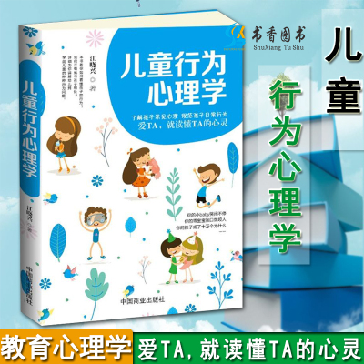 儿童行为心理学 江晓兴著 心理学社科书籍 儿童心理学 通俗读物 把握培养儿童心理性格父母职责 心里秘密控制情绪