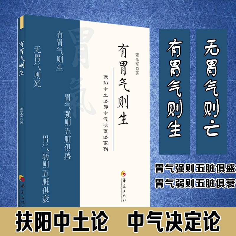 有胃气则生董学军著华夏出版社中医养生扶阳派医学基础理论中医参考书籍养生即养胃气论胃气