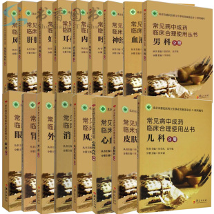 共17册常见病中成药临床合理使用丛书儿科消化科风湿免疫科皮肤科神经科血液科呼吸科内分泌科外科妇科等 医学书籍全科