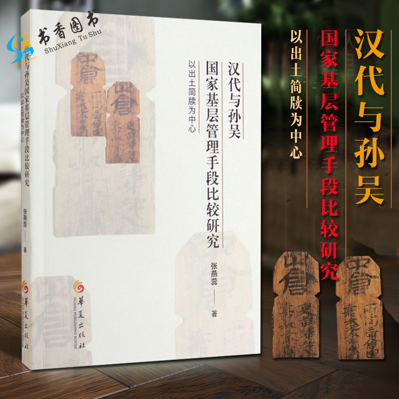 汉代与孙吴国家基层管理手段比较研究：以出土简牍为中心张燕蕊著历史考古出土文献中国古代政治华夏出版社