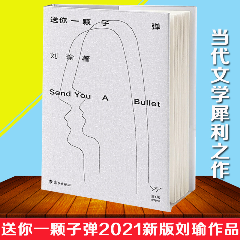 2021年新版送你一颗子弹（精装）清华副教授刘瑜著中国现当代文学散文随笔诗歌书信传记小说作品文集畅销书民主的细节作者作品