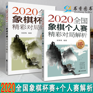 2020全国象棋杯赛精彩对局解析 共2册2020全国象棋个人赛精彩对局解析 棋类运动 快棋赛 象棋比赛对局分析 象棋对局