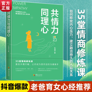 共情力与同理心情商修炼课心理学书籍情绪管理成功励志职场谈判人际交往生活读心术人际关系社会经济管理