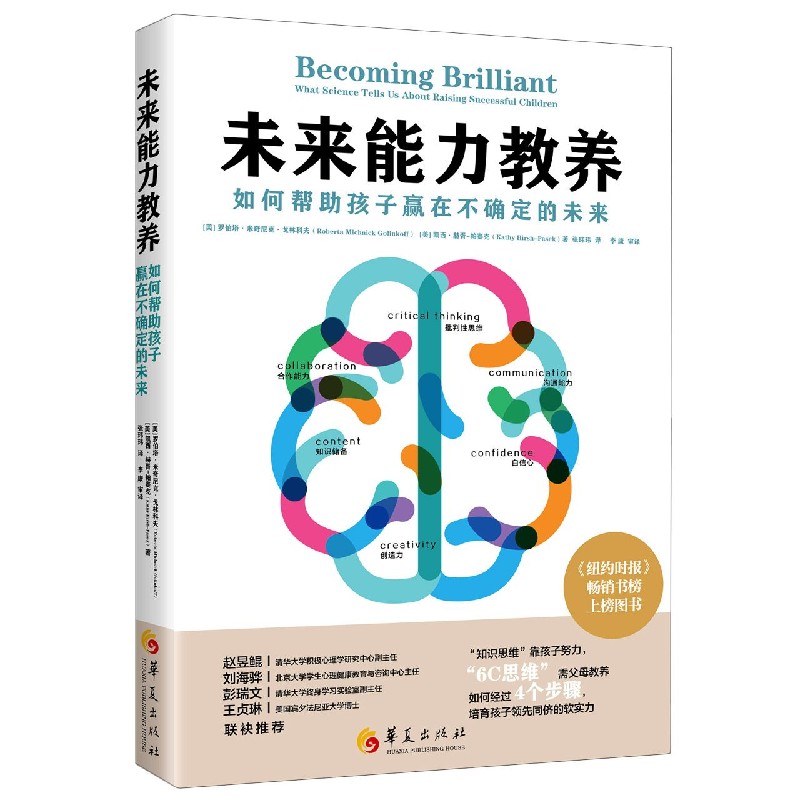 未来能力教养(如何帮助孩子赢在不确定的未来) 重构校内外教育自我调节和学会学习的技能 培养有同情心善于交际的儿童育儿家庭教育