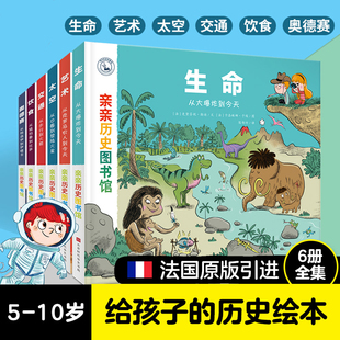 10岁 儿童科学历史科普百科绘本 人类简史历史书籍漫画书绘本故事 图书 全6册亲亲历史图书馆套装