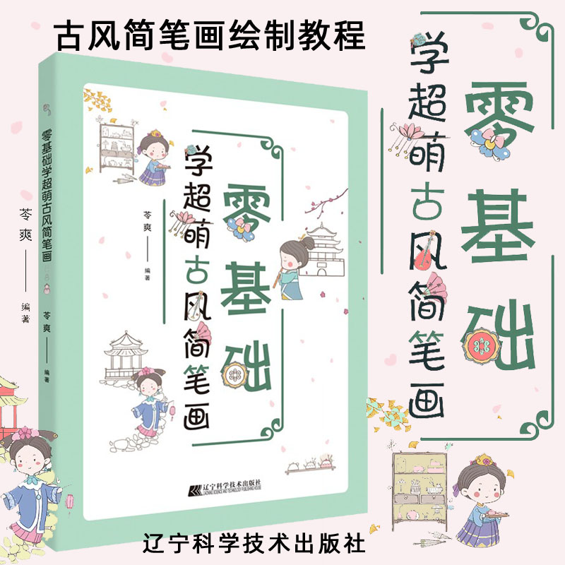 零基础学超萌古风简笔画 苓爽 著 美术艺术绘画书籍图画书简笔画可爱古风人物建筑服装配饰色彩书 辽宁科学技术出版社 书籍/杂志/报纸 绘画（新） 原图主图