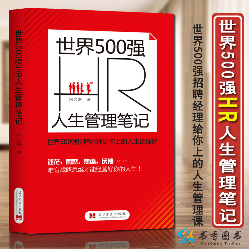 世界500强HR人生管理笔记宋文艳绩效核能人事部人生管理战略管理经管励志管理实务企业管理书籍战略技能思维规划书籍