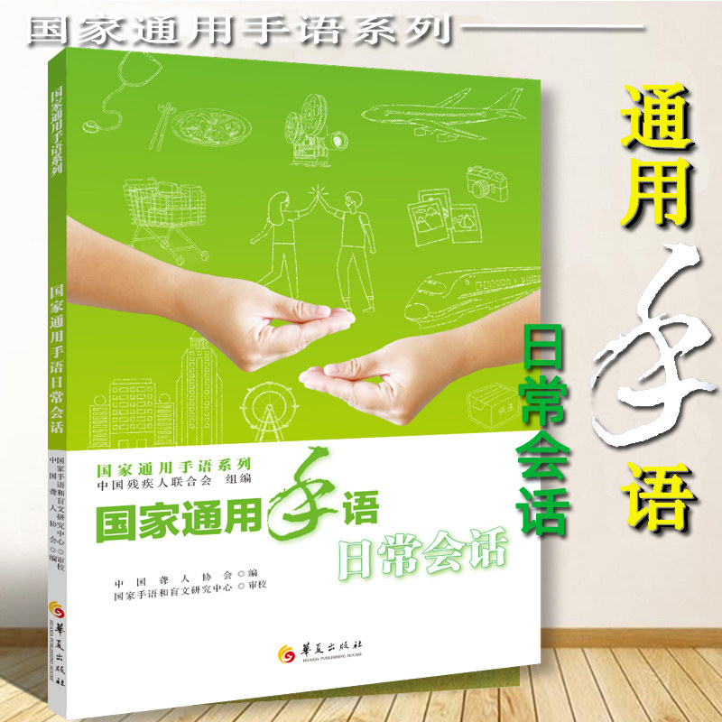 中国聋人协会编 国家手语和盲文研究中心 审校  手语教学特殊教育书籍