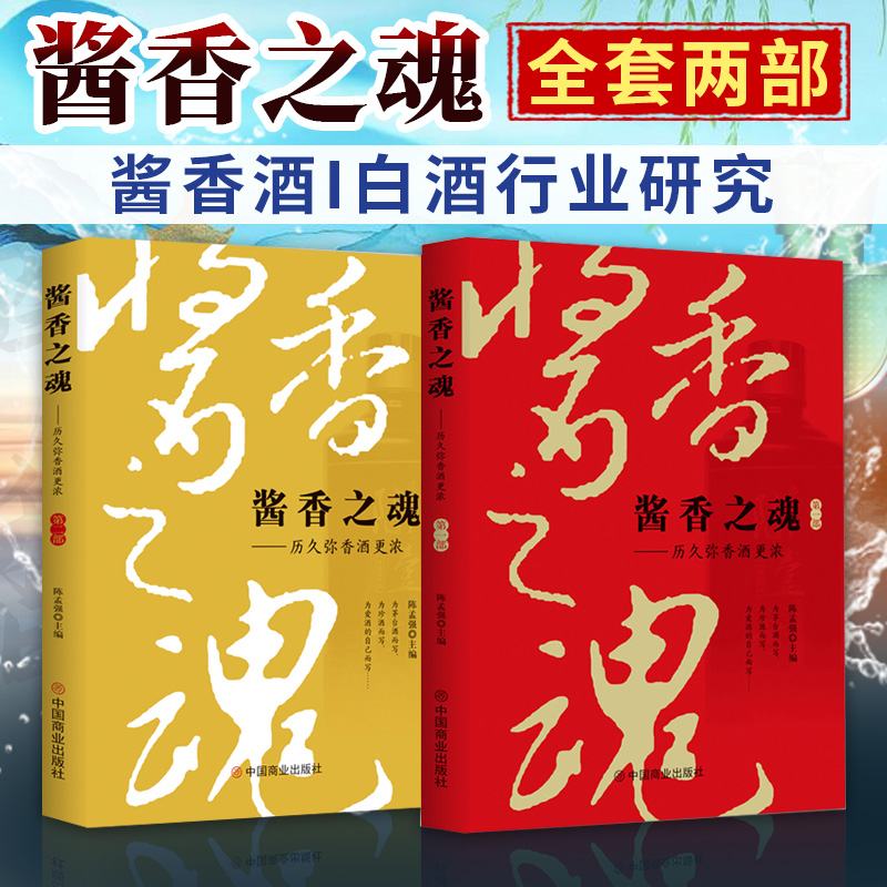 全2册酱香之魂历久弥香酒更浓第一/二部陈孟强著酱香酒和白酒行业研究资料书籍酱香酒的生产发展工业经济管理读物书籍-封面