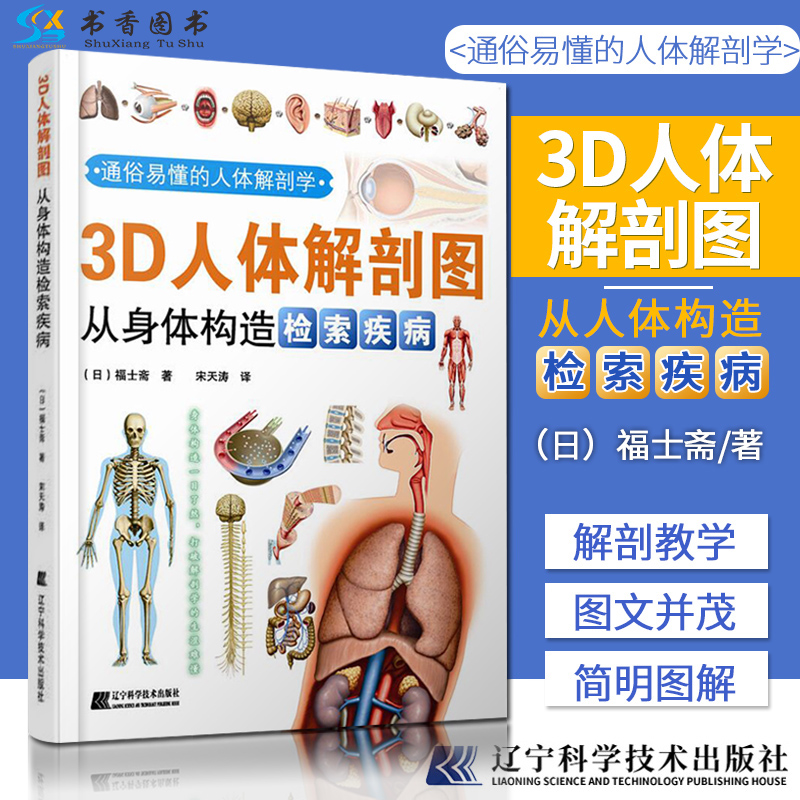 3D人体解剖图从身体构造检索疾病医学彩色图谱书籍精密解说图人体构造图基础医学解剖学书籍解剖生理学人体解剖全书医学