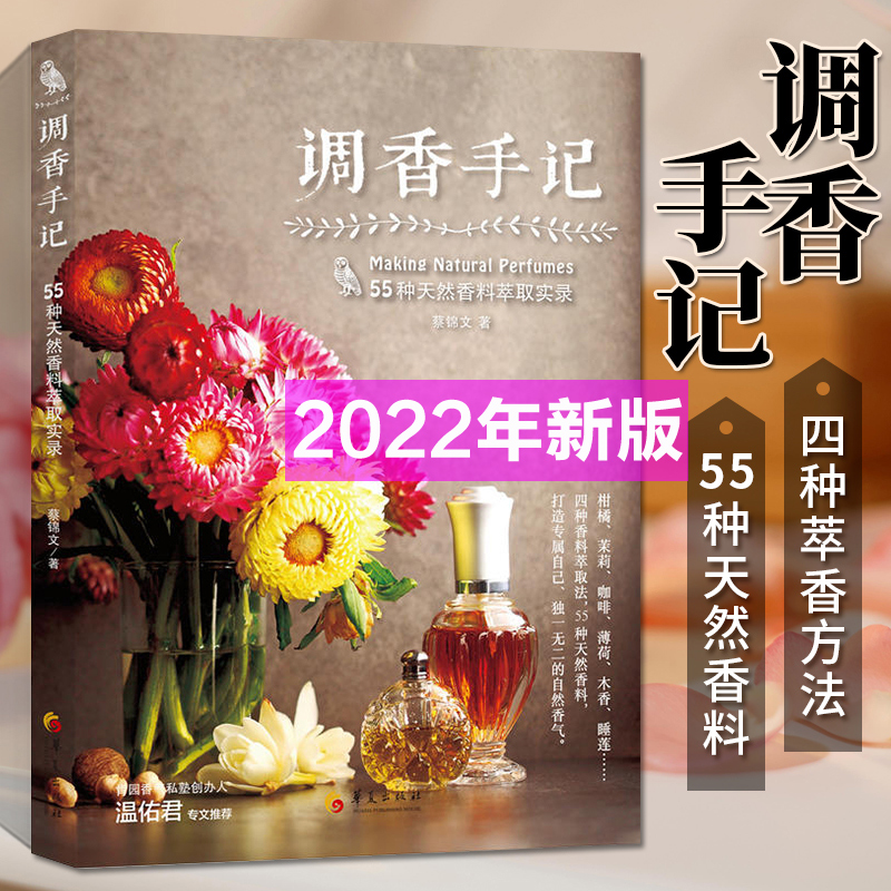 2022年新版】调香手记55种天然香料萃取实录蔡锦文萃香与调香方法 古早味现代天然合成香水配方芳疗按摩精油面霜手工皂制作调香师