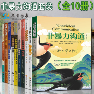 团队协作 教室里 职场 亲子 实践手册 情绪 两性 全10册非暴力沟通 用非暴力沟通化解冲突 食物与身体关系 非暴力沟通