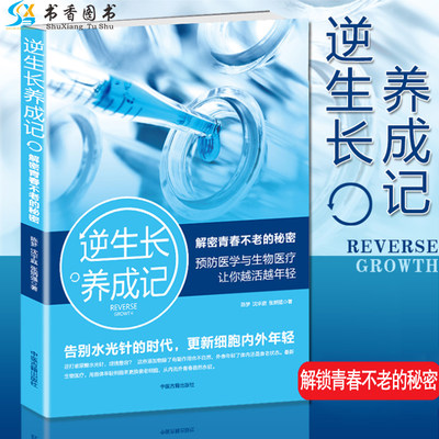 逆生长养成记：解密青春不老的秘密  养生（中医）基本知识书籍 解密青春不老的秘密 长寿故事 美容/生活 青春永驻