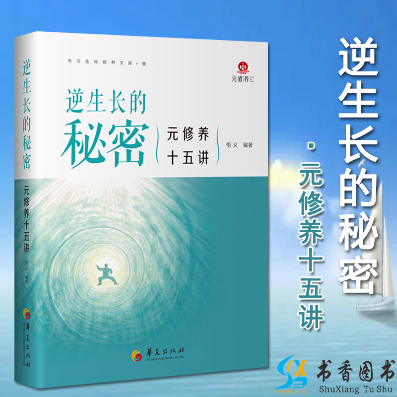 逆生长的秘密—元修养十五讲 传统文化 智慧养生 心法先于功法 易