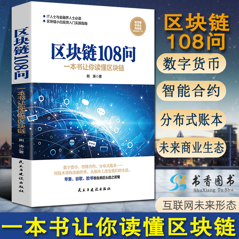 区块链108问一本书让你读懂区块链金融投资书籍虚拟货币数字革命理财书技术及应用指南重塑经济与世界理论教程商业生态