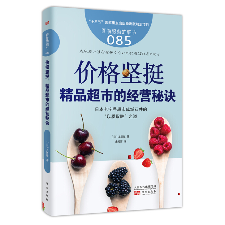正版包郵服務的細節085：價格堅挺，精品超市的經營秘訣 【日】上阪撤著管理學書籍生産運作與管理超市經營企業管理市場營銷書籍在類目 書籍/雜誌/報紙, 管理, 生產與運作管理中 - 來自Buy2taobao.com提供專業的淘寶代購服務
