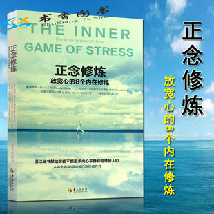 8个内在修炼 W.蒂摩西.加尔韦 华夏出版 正念修炼：放宽心 美 成功励志自我实现心灵修养疗愈修炼内在发掘 社 著