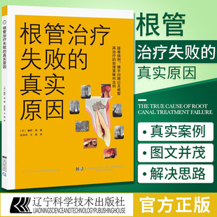 临床医学口腔科牙体牙髓病预防诊断治疗教程 根管治疗失败 真实原因 鶴町保 牙齿种植畸形矫正手术技巧根管工具操作教程