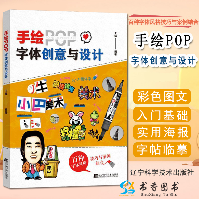 手绘POP字体创意与设计王猛