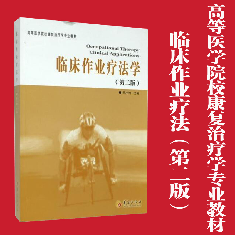 【正版包邮】临床作业疗法学(第2版高等医学院校康复治疗学专业教材) 医学书籍 治疗学 9787508077406 华夏出版社