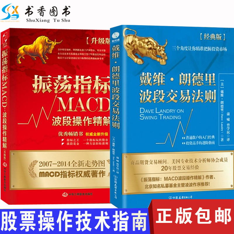 新版全2册振荡指标MACD波段操作精解升级版凌波+戴维朗德里波段交易法则股票交易证券投资畅销书书籍股市分析书籍投资理财