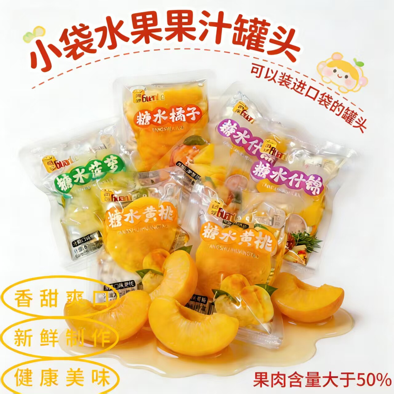 小袋零食水果罐头多种口味即食