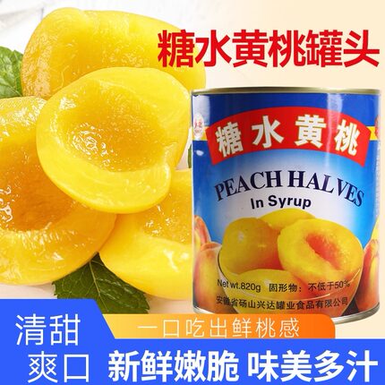黄桃罐头820g*6整箱3000g大罐新鲜水果罐头正品烘焙商用