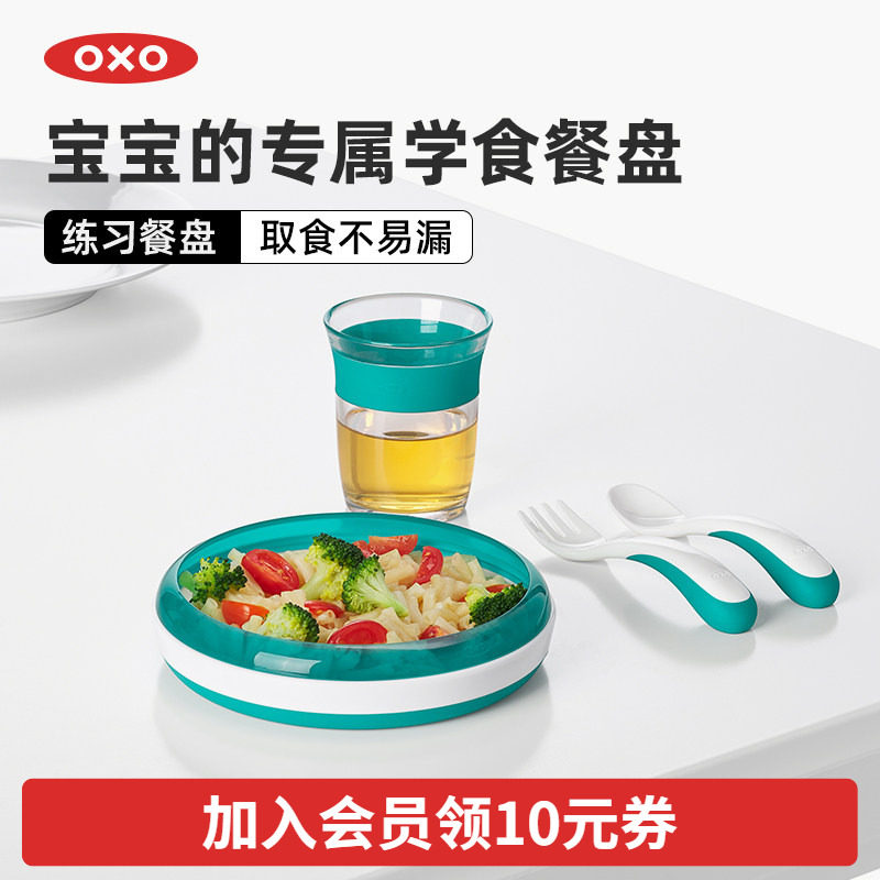 OXO奥秀宝宝练习餐盘辅食碗儿童餐具婴幼儿专用小孩吃饭训练工具