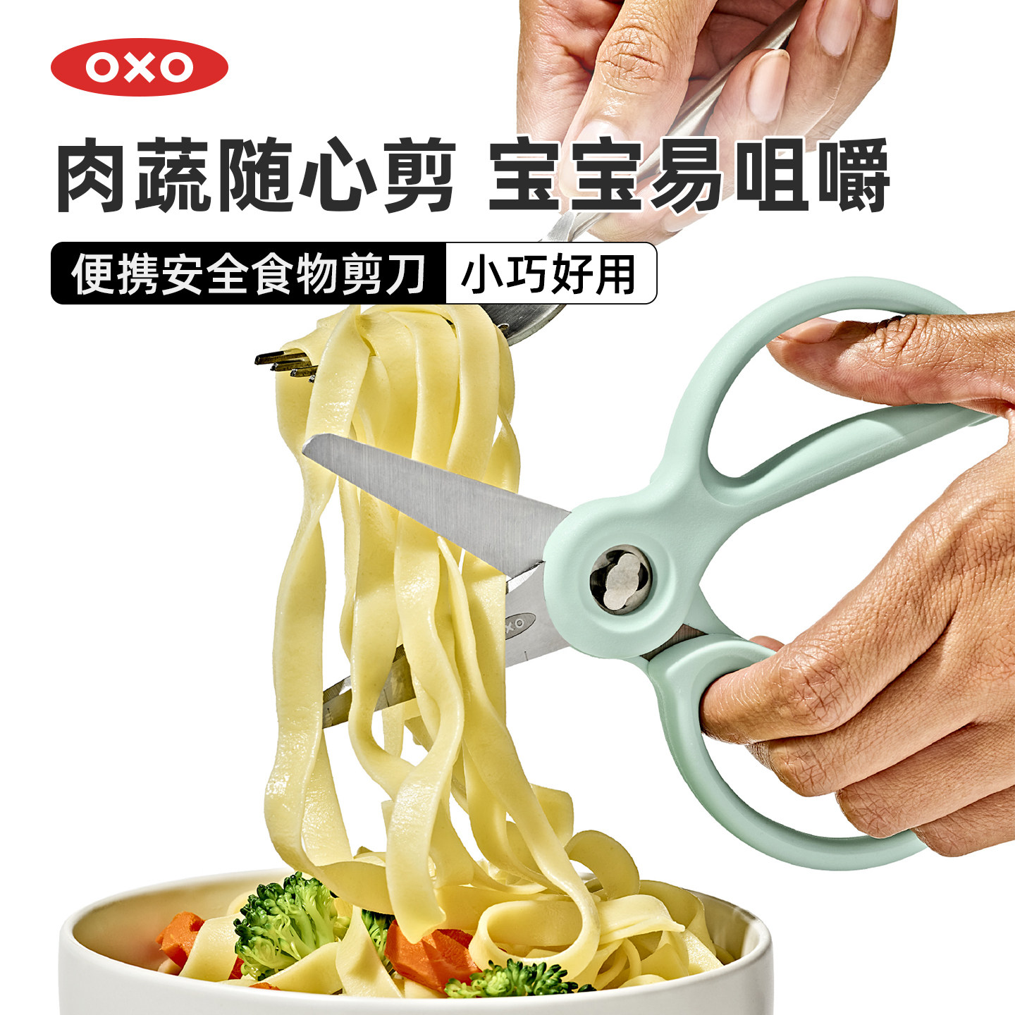 oxo奥秀婴儿辅食剪刀便携面条剪刀宝宝吃饭AD儿童食物研磨工具