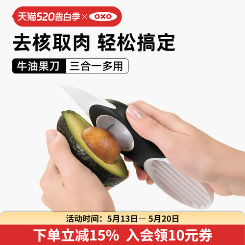 OXO奥秀牛油果刀3合1分离去核