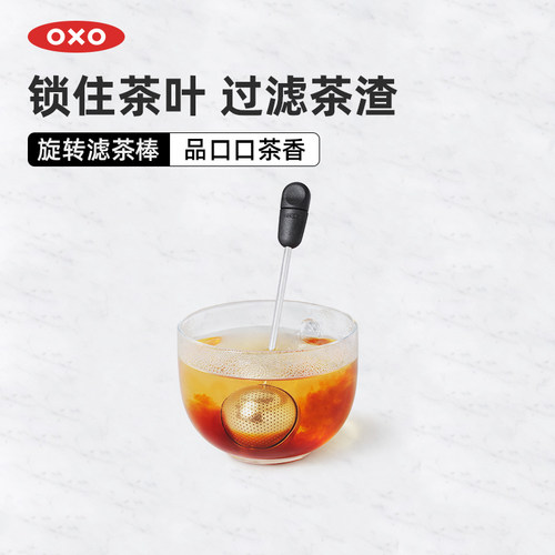 OXO奥秀茶漏旋转滤茶器泡茶神器