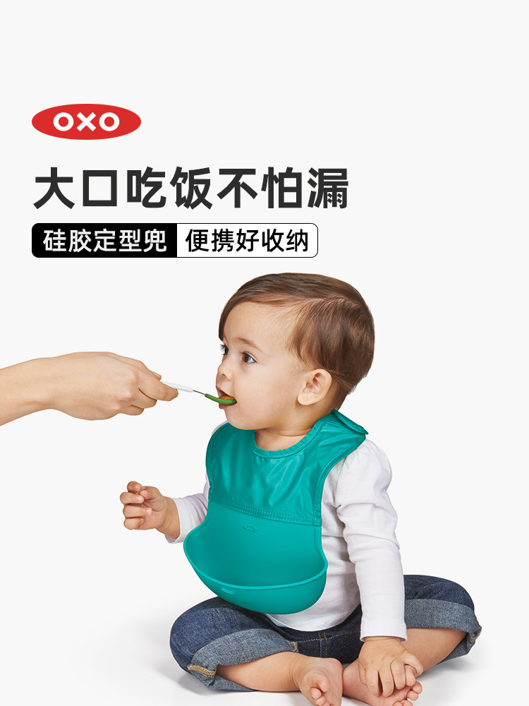 oxo奥秀硅胶辅食宝宝吃饭围兜婴儿免洗防水围嘴儿童喂饭饭兜