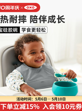 OXO奥秀硅胶碗防摔防烫宝宝碗辅食工具婴儿吃饭训练儿童餐具专用