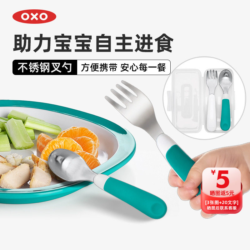 OXO奥秀不锈钢叉勺套装宝宝辅食餐具勺子叉子便携儿童吃饭婴幼儿