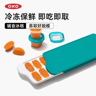 OXO奥秀宝宝辅食盒冰格儿童冷冻保鲜冰块模具婴儿储存神器分装