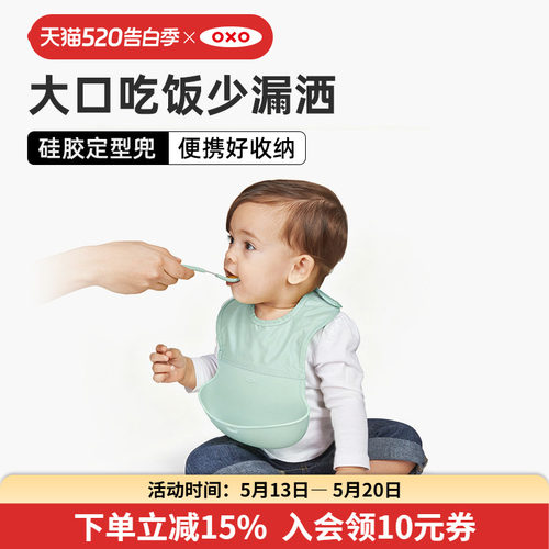 OXO奥秀硅胶围兜婴儿防水吃饭