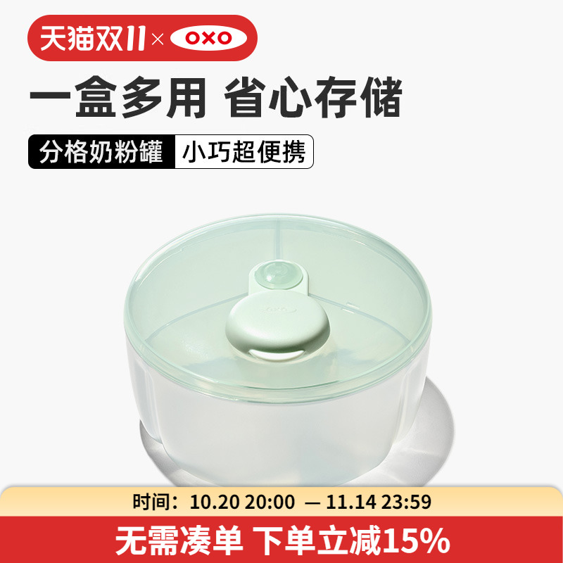 OXO奥秀奶粉盒米粉储存罐便携分装盒外出奶粉便携盒婴儿辅食宝宝